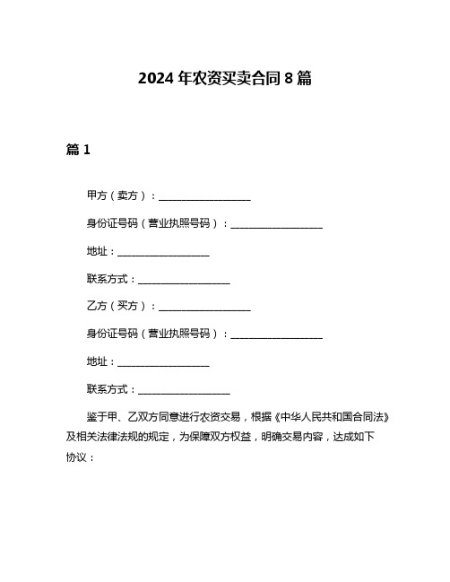 2024年农资买卖合同8篇