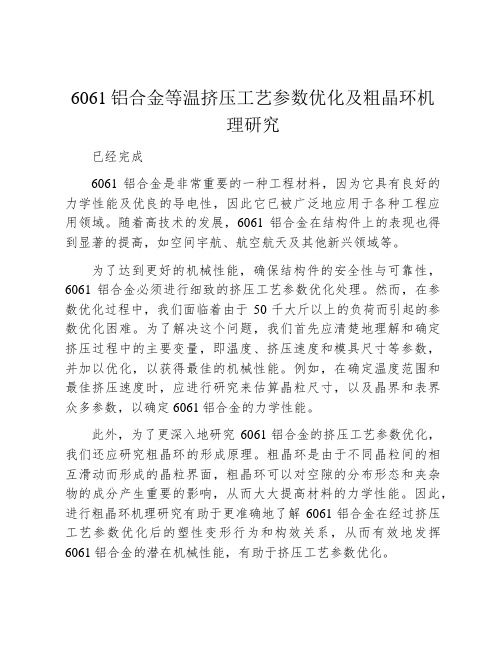 6061铝合金等温挤压工艺参数优化及粗晶环机理研究