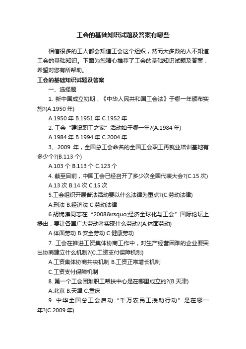 工会的基础知识试题及答案有哪些