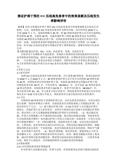 循证护理干预在ICU压疮高危患者中的效果观察及压疮发生率影响评价