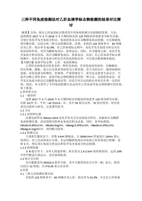 三种不同免疫检测法对乙肝血清学标志物检测的结果对比探讨