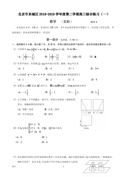 2019届北京市东城区高三4月综合练习(一模)数学(文)试题(PDF版)