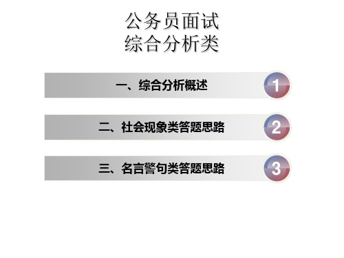 公务员面试:综合分析类