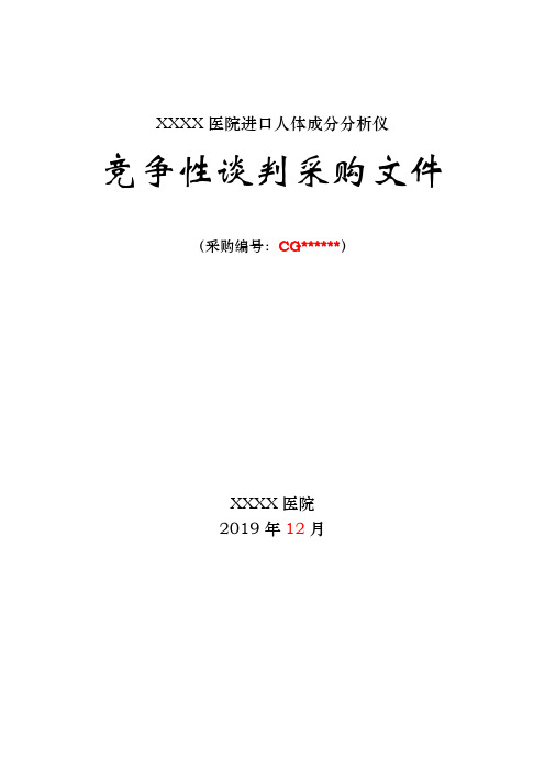 医院进口人体成分分析仪竞争性谈判采购文件【模板】