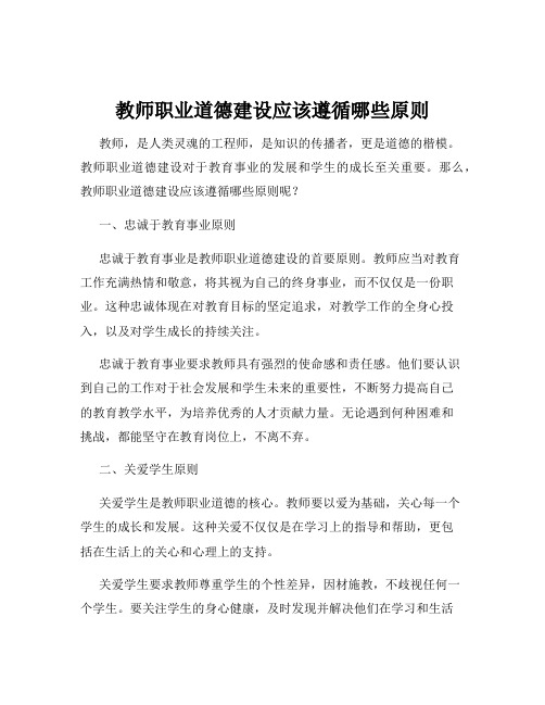 教师职业道德建设应该遵循哪些原则