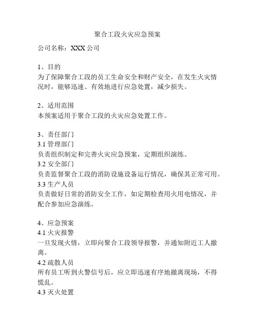 聚合工段火灾应急预案