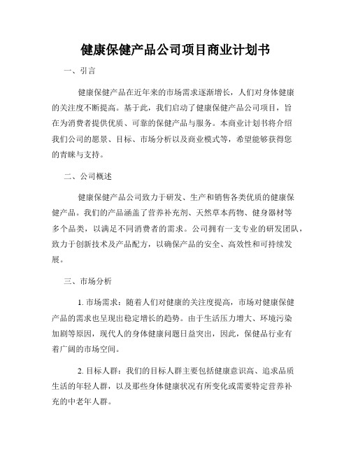 健康保健产品公司项目商业计划书