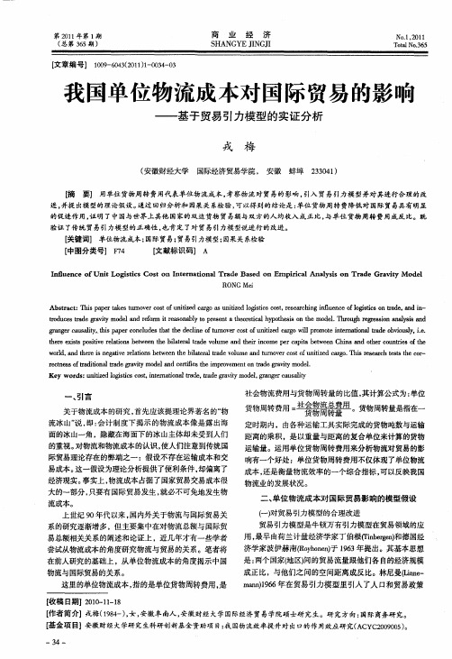 我国单位物流成本对国际贸易的影响——基于贸易引力模型的实证分析