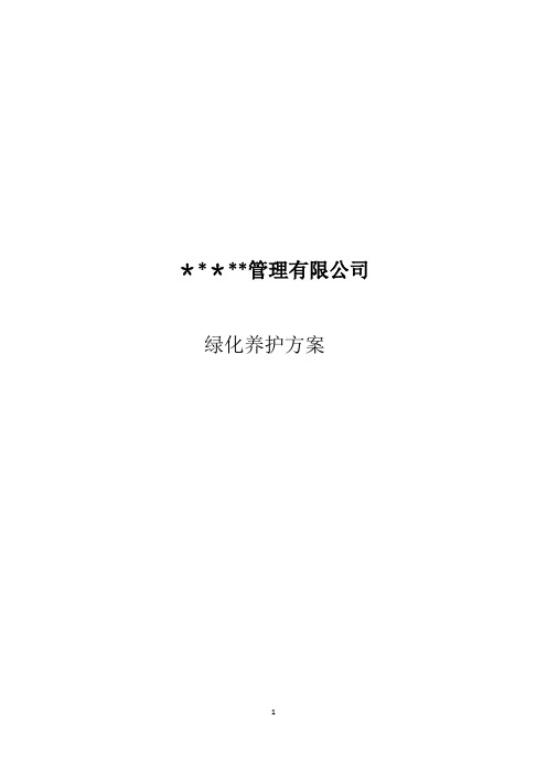 小区绿化养护方案园林养护方案