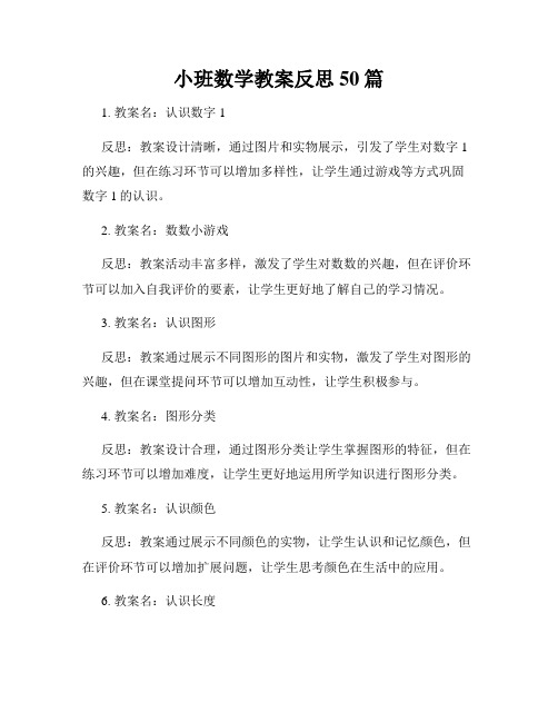 小班数学教案反思50篇