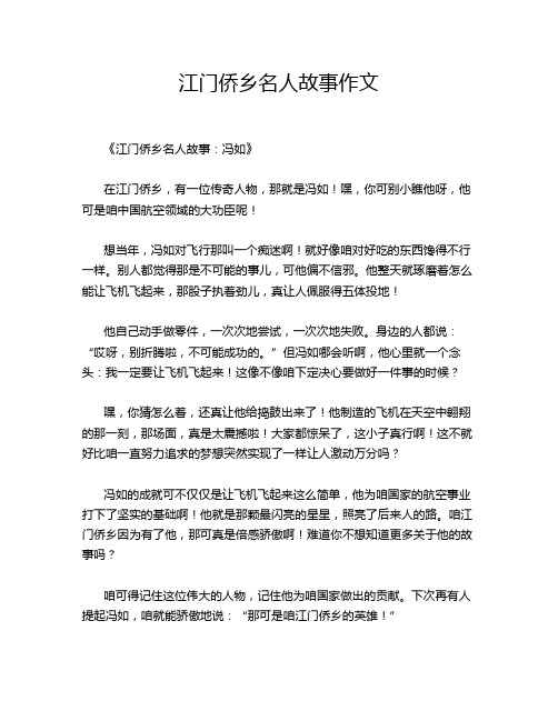 江门侨乡名人故事作文