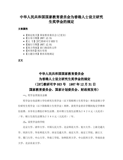 中华人民共和国国家教育委员会为香港人士设立研究生奖学金的规定