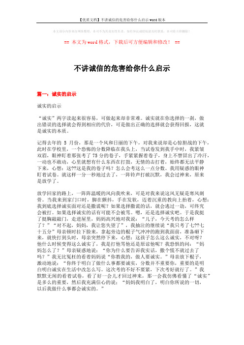 【优质文档】不讲诚信的危害给你什么启示word版本 (3页)