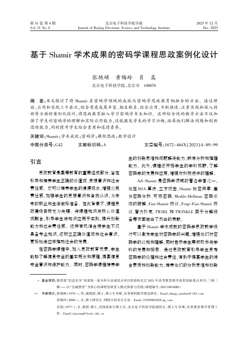 基于Shamir_学术成果的密码学课程思政案例化设计