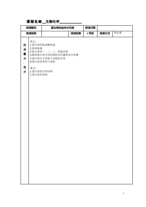 蛋白质的结构和功能