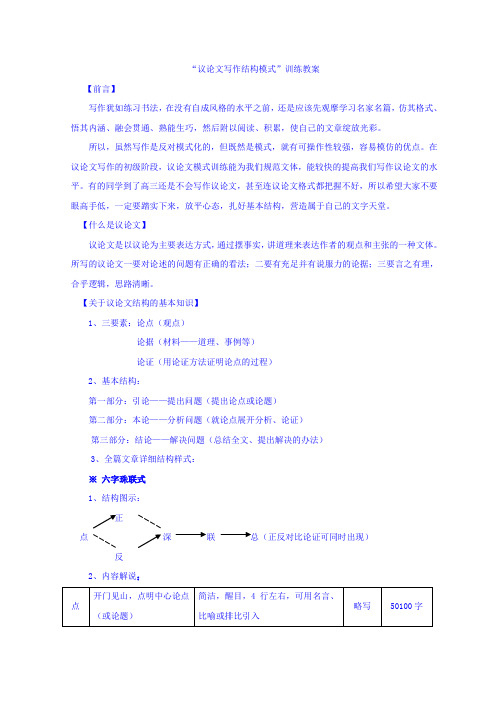 河南省镇平县第一高级中学高中语文人教版必修四作文议论文初次写作结构模式训练教案