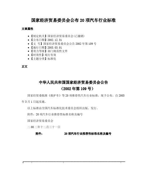 国家经济贸易委员会公布20项汽车行业标准