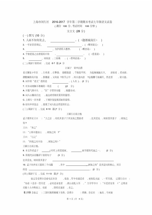 上海市闵行区2016-2017学年第二学期期末考试七年级语文试卷(含详细答案)