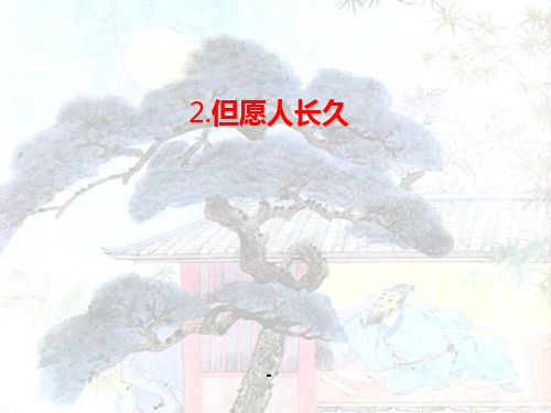 2 但愿人长久_课件1