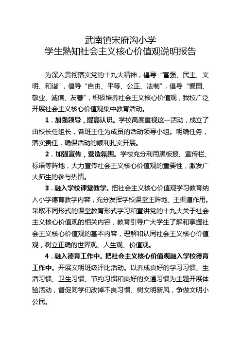 社会主义核心价值观教育活动说明报告