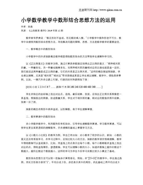 小学数学教学中数形结合思想方法的运用