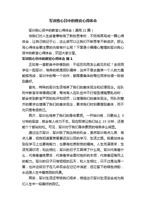 军训我心目中的教官心得体会（通用21篇）