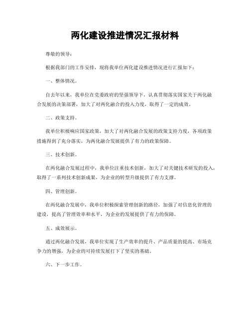 两化建设推进情况汇报材料