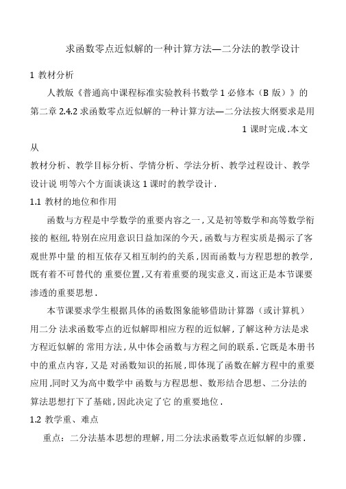 求函数零点近似解的一种计算方法二分法的教学设计