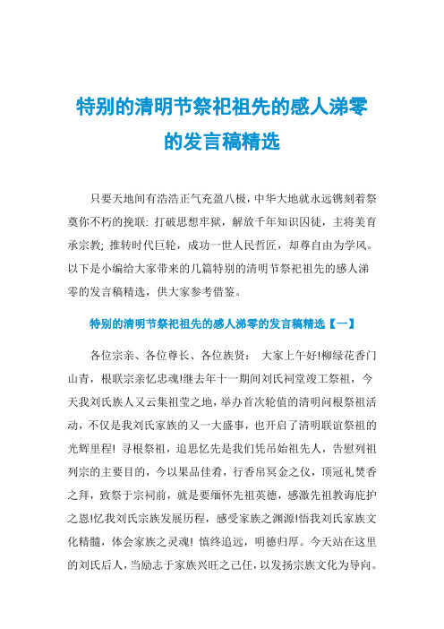 特别的清明节祭祀祖先的感人涕零的发言稿精选