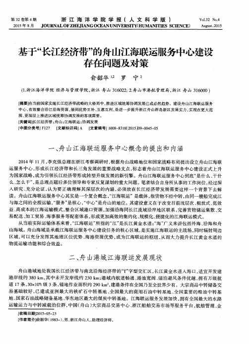 基于“长江经济带”的舟山江海联运服务中心建设存在问题及对策