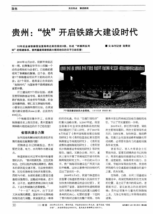 贵州:“快”开启铁路大建设时代