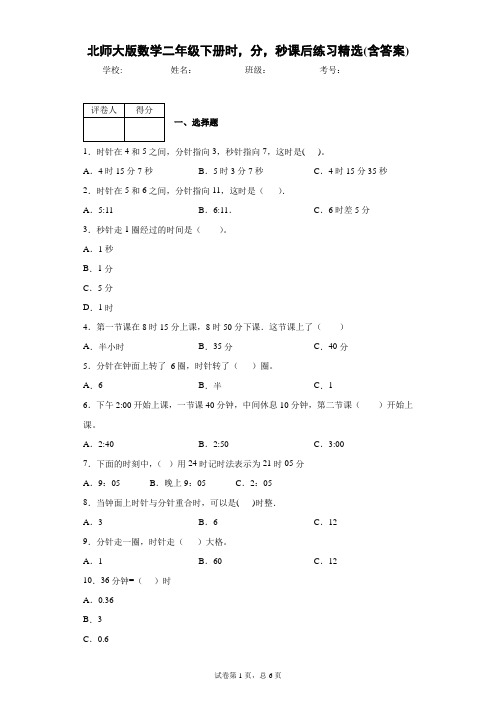 北师大版数学二年级下册时,分,秒课后练习精选(含答案)1