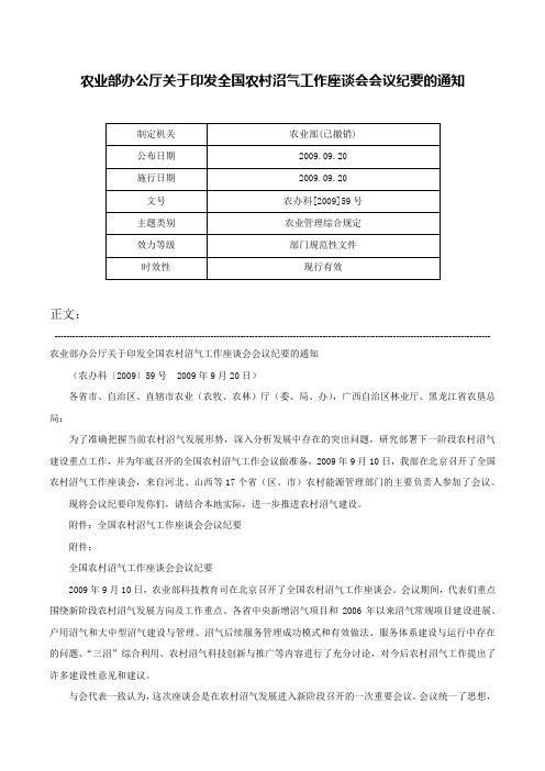 农业部办公厅关于印发全国农村沼气工作座谈会会议纪要的通知-农办科[2009]59号