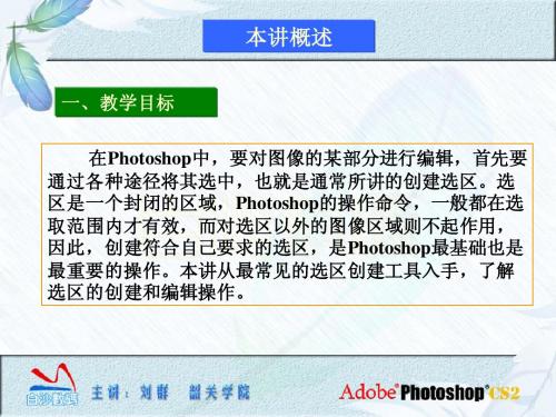 photoshop cs2第2讲  选区与自由变换