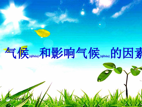 八年级科学 第2章 天气与气候 第6节《气候和影响气候的因素》2 自然科学