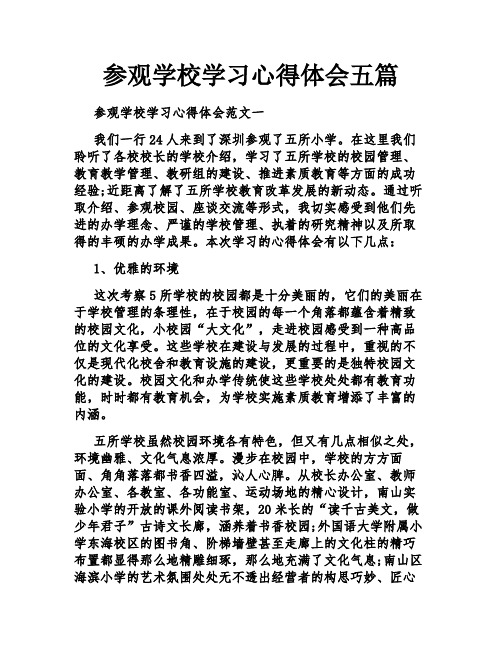 参观学校学习心得体会