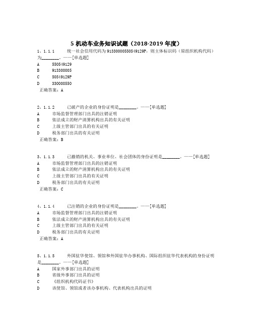 5机动车业务知识试题(2018-2019年度)题库(411道)