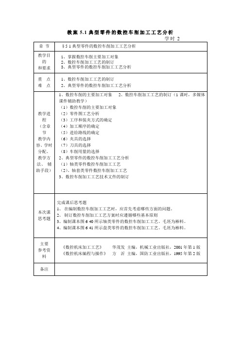 教案51典型零件的数控车削加工工艺分析