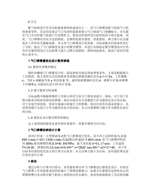 汽车发动机气门弹簧的最优化设计与计算分析论文