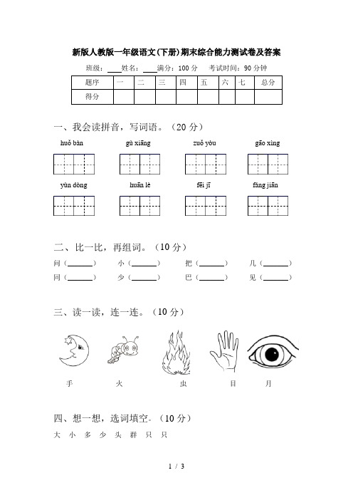 新版人教版一年级语文(下册)期末综合能力测试卷及答案