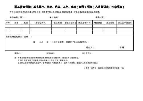 新职工社会保险增加人员登记表