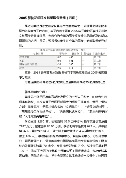 2005攀枝花学院文科录取分数线（云南）