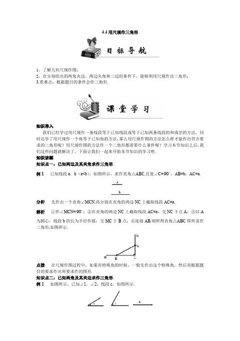 《同步学案》北师七年级(下册)4.4用尺规作三角形