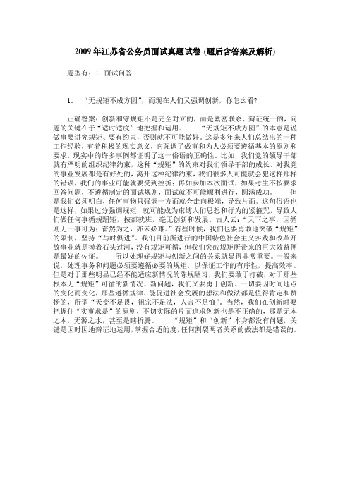 2009年江苏省公务员面试真题试卷(题后含答案及解析)