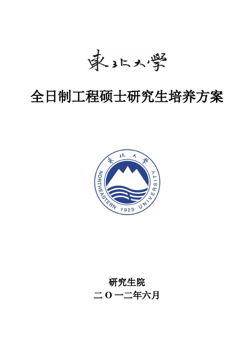 东北大学全日制工程硕士研究生培养方案实施纲要-东北大学-信息