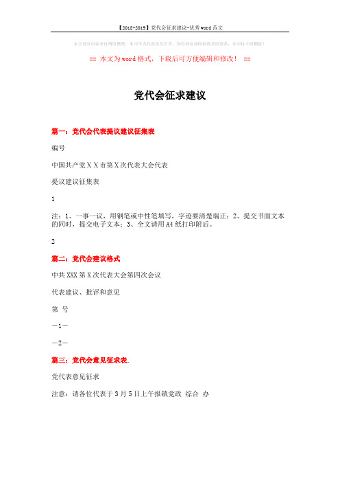 【2018-2019】党代会征求建议-优秀word范文 (1页)