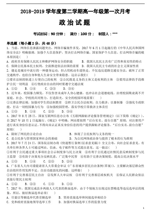 2018—2019学年第二学期高一年级第一次月考政治试题及答案