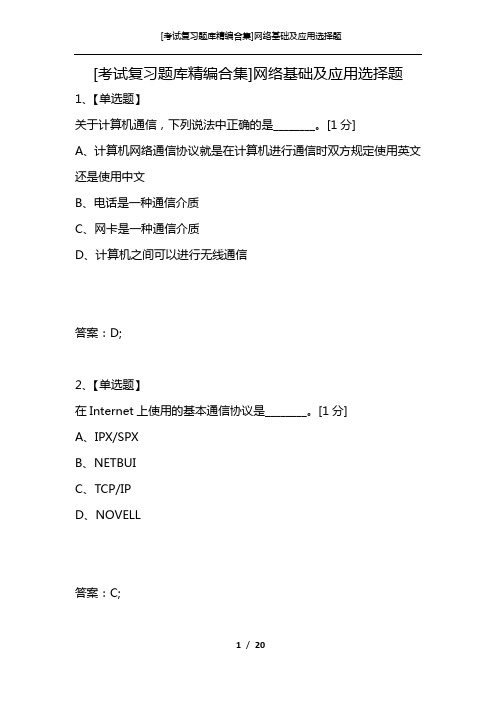 [考试复习题库精编合集]网络基础及应用选择题_1