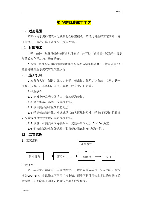 精编-实心砖砌墙施工工艺详解