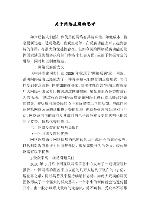 关于网络反腐的思考